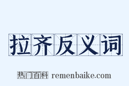 拉齐反义词是什么意思的图片